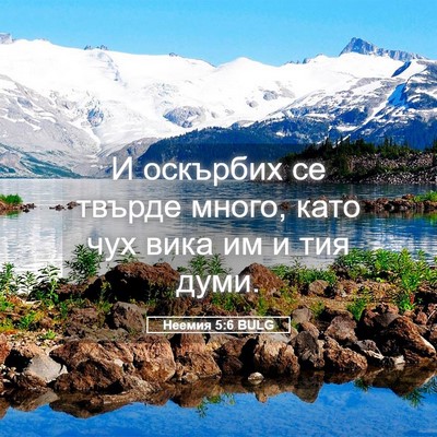 Picture 05 - Неемия 5:6 BULG - И оскърбих се твърде много, - Bible Verse Picture