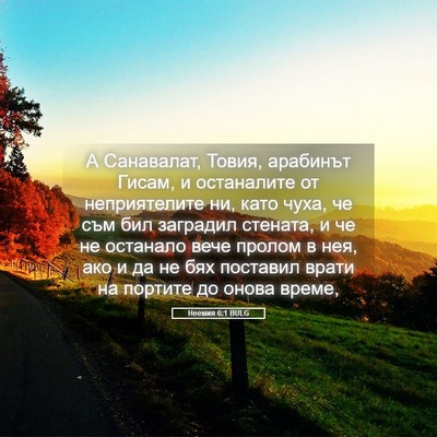 Picture 05 - Неемия 6:1 BULG - А Санавалат, Товия, - Bible Verse Picture