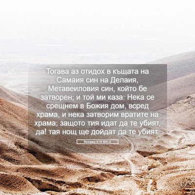 Picture 05 - Неемия 6:10 BULG - Тогава аз отидох в къщата - Bible Verse Picture