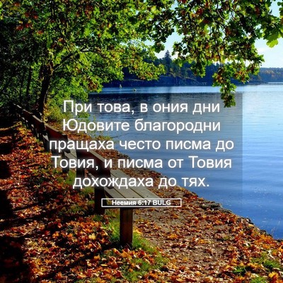 Picture 05 - Неемия 6:17 BULG - При това, в ония дни - Bible Verse Picture