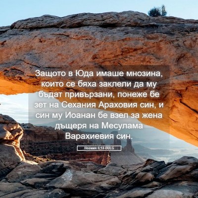 Picture 05 - Неемия 6:18 BULG - Защото в Юда имаше мнозина, - Bible Verse Picture