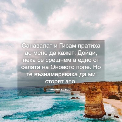 Picture 05 - Неемия 6:2 BULG - Санавалат и Гисам пратиха - Bible Verse Picture