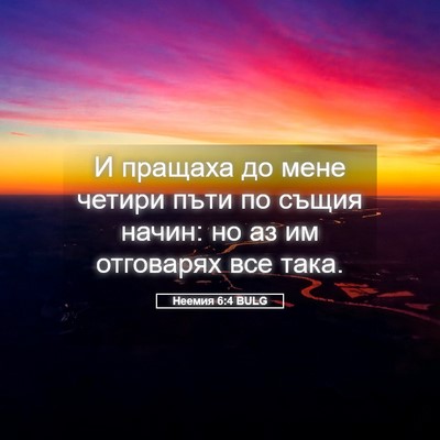 Picture 05 - Неемия 6:4 BULG - И пращаха до мене четири - Bible Verse Picture