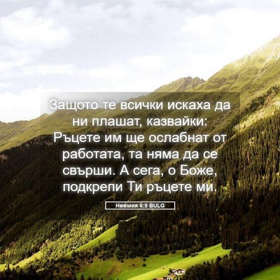 Picture 05 - Неемия 6:9 BULG - Защото те всички искаха да - Bible Verse Picture