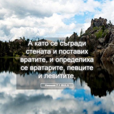 Picture 05 - Неемия 7:1 BULG - А като се съгради стената и - Bible Verse Picture