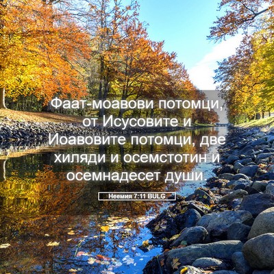 Picture 05 - Неемия 7:11 BULG - Фаат-моавови потомци, от - Bible Verse Picture