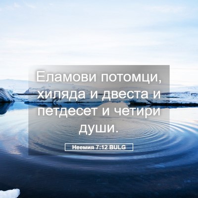 Picture 05 - Неемия 7:12 BULG - Еламови потомци, хиляда и - Bible Verse Picture