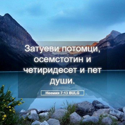 Picture 05 - Неемия 7:13 BULG - Затуеви потомци, - Bible Verse Picture