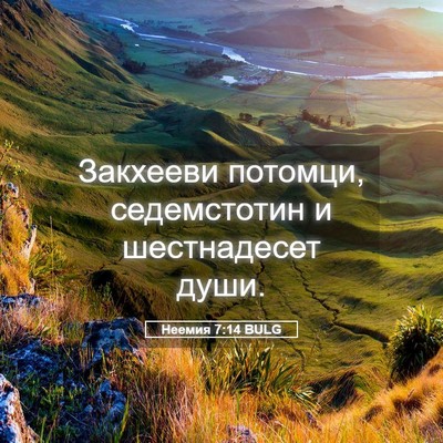Picture 05 - Неемия 7:14 BULG - Закхееви потомци, - Bible Verse Picture
