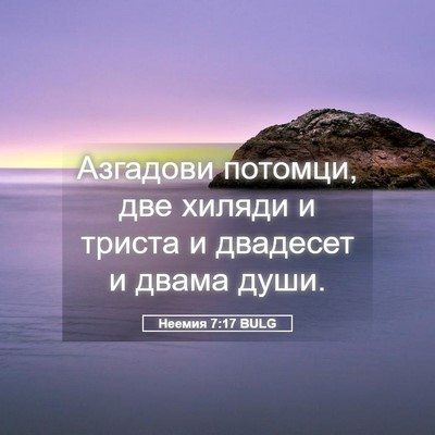Picture 05 - Неемия 7:17 BULG - Азгадови потомци, две - Bible Verse Picture