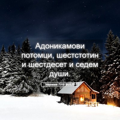 Picture 05 - Неемия 7:18 BULG - Адоникамови потомци, - Bible Verse Picture