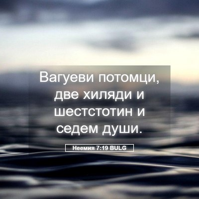 Picture 05 - Неемия 7:19 BULG - Вагуеви потомци, две - Bible Verse Picture