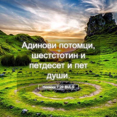 Picture 05 - Неемия 7:20 BULG - Адинови потомци, - Bible Verse Picture