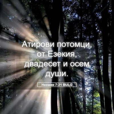 Picture 05 - Неемия 7:21 BULG - Атирови потомци, от Езекия, - Bible Verse Picture
