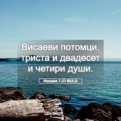 Picture 05 - Неемия 7:23 BULG - Висаеви потомци, триста и - Bible Verse Picture