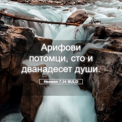 Picture 05 - Неемия 7:24 BULG - Арифови потомци, сто и - Bible Verse Picture