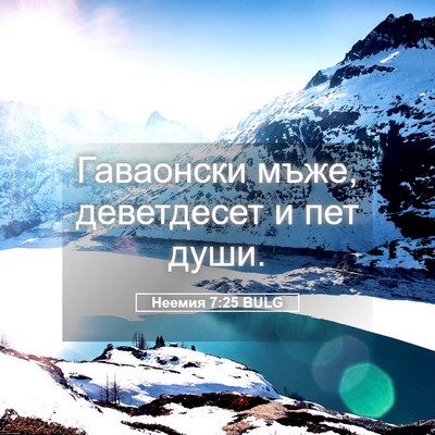 Picture 05 - Неемия 7:25 BULG - Гаваонски мъже, деветдесет - Bible Verse Picture