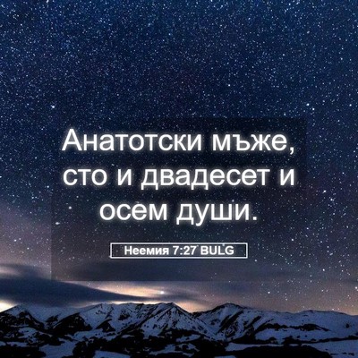 Picture 05 - Неемия 7:27 BULG - Анатотски мъже, сто и - Bible Verse Picture