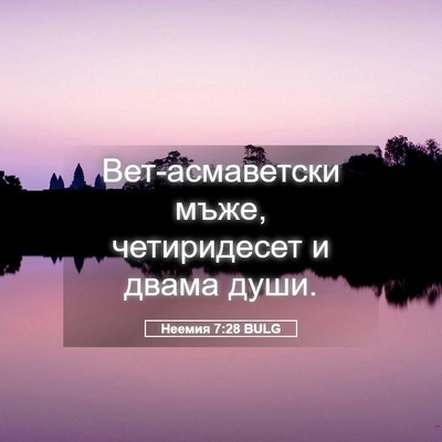 Picture 05 - Неемия 7:28 BULG - Вет-асмаветски мъже, - Bible Verse Picture