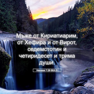 Picture 05 - Неемия 7:29 BULG - Мъже от Кириатиарим, от - Bible Verse Picture