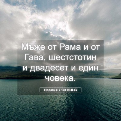 Picture 05 - Неемия 7:30 BULG - Мъже от Рама и от Гава, - Bible Verse Picture