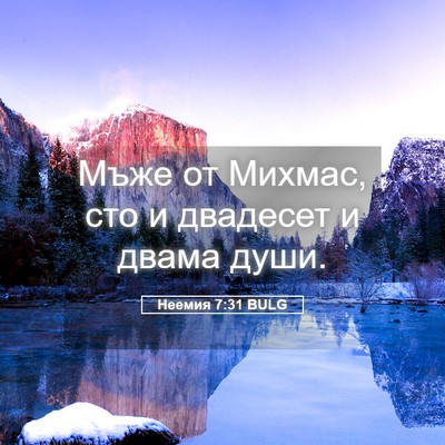 Picture 05 - Неемия 7:31 BULG - Мъже от Михмас, сто и - Bible Verse Picture