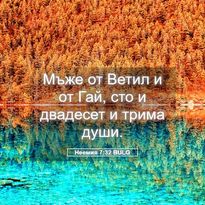 Picture 05 - Неемия 7:32 BULG - Мъже от Ветил и от Гай, сто - Bible Verse Picture