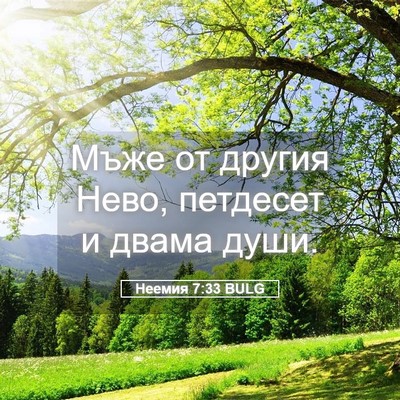 Picture 05 - Неемия 7:33 BULG - Мъже от другия Нево, - Bible Verse Picture