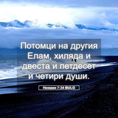 Picture 05 - Неемия 7:34 BULG - Потомци на другия Елам, - Bible Verse Picture