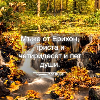 Picture 05 - Неемия 7:36 BULG - Мъже от Ерихон, триста и - Bible Verse Picture