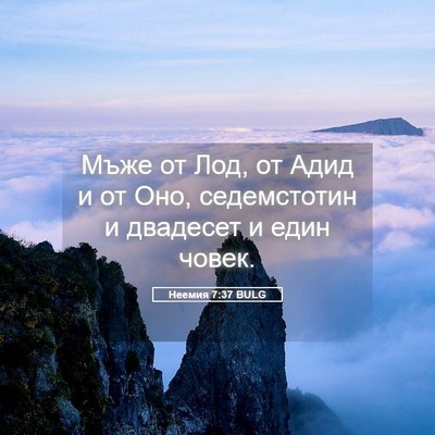 Picture 05 - Неемия 7:37 BULG - Мъже от Лод, от Адид и от - Bible Verse Picture