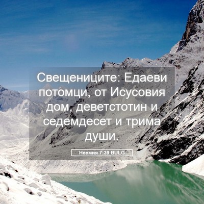 Picture 05 - Неемия 7:39 BULG - Свещениците: Едаеви - Bible Verse Picture