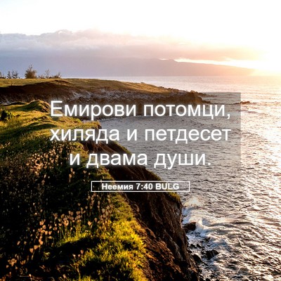 Picture 05 - Неемия 7:40 BULG - Емирови потомци, хиляда и - Bible Verse Picture