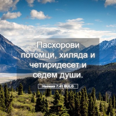Picture 05 - Неемия 7:41 BULG - Пасхорови потомци, хиляда - Bible Verse Picture