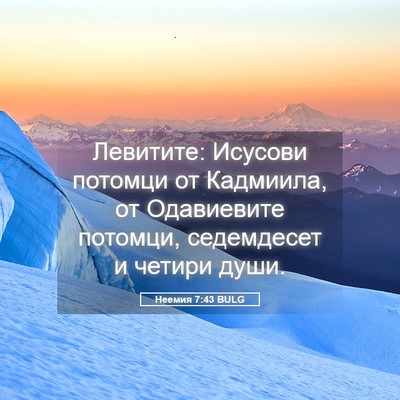 Picture 05 - Неемия 7:43 BULG - Левитите: Исусови потомци - Bible Verse Picture