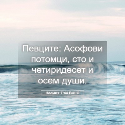 Picture 05 - Неемия 7:44 BULG - Певците: Асофови потомци, - Bible Verse Picture