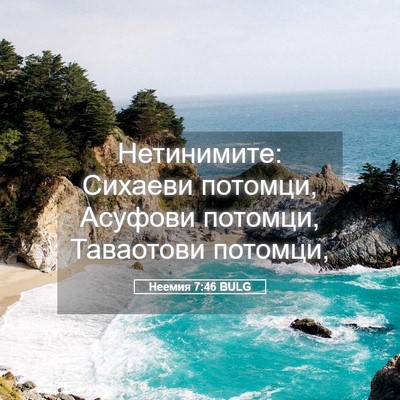 Picture 05 - Неемия 7:46 BULG - Нетинимите: Сихаеви - Bible Verse Picture