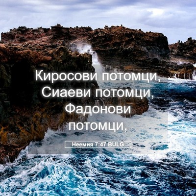 Picture 05 - Неемия 7:47 BULG - Киросови потомци, Сиаеви - Bible Verse Picture