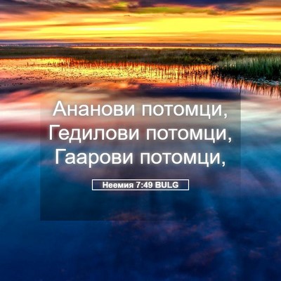 Picture 05 - Неемия 7:49 BULG - Ананови потомци, Гедилови - Bible Verse Picture