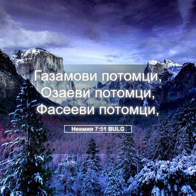 Picture 05 - Неемия 7:51 BULG - Газамови потомци, Озаеви - Bible Verse Picture