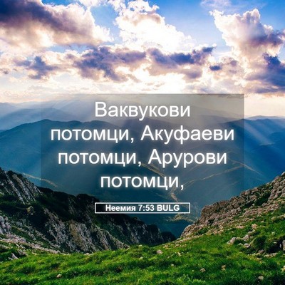 Picture 05 - Неемия 7:53 BULG - Ваквукови потомци, - Bible Verse Picture