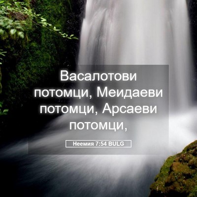 Picture 05 - Неемия 7:54 BULG - Васалотови потомци, - Bible Verse Picture