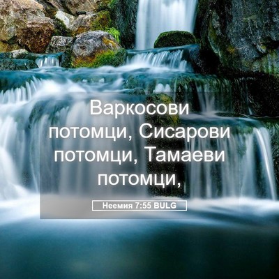 Picture 05 - Неемия 7:55 BULG - Варкосови потомци, - Bible Verse Picture