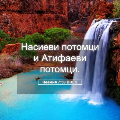 Picture 05 - Неемия 7:56 BULG - Насиеви потомци и Атифаеви - Bible Verse Picture