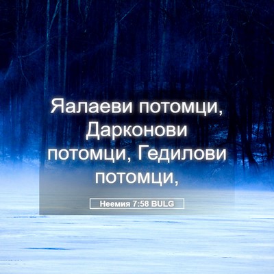 Picture 05 - Неемия 7:58 BULG - Яалаеви потомци, Дарконови - Bible Verse Picture