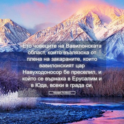 Picture 05 - Неемия 7:6 BULG - Ето човеците на - Bible Verse Picture