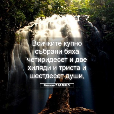 Picture 05 - Неемия 7:66 BULG - Всичките купно събрани - Bible Verse Picture