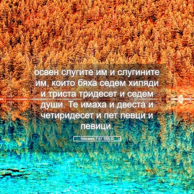 Picture 05 - Неемия 7:67 BULG - освен слугите им и - Bible Verse Picture