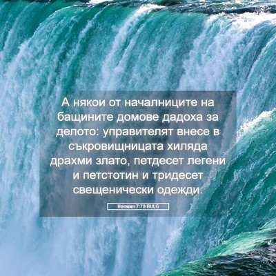 Picture 05 - Неемия 7:70 BULG - А някои от началниците на - Bible Verse Picture