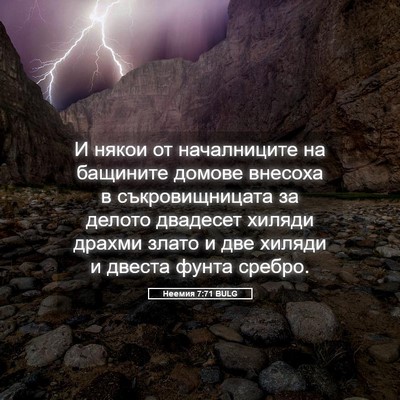 Picture 05 - Неемия 7:71 BULG - И някои от началниците на - Bible Verse Picture